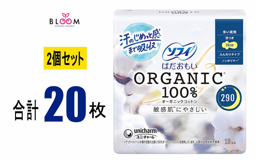 Rakuten - 【2個セット】ソフィ はだおもい オーガニックコットン 多い夜用290 10枚入り×2個セット 29cm 358212