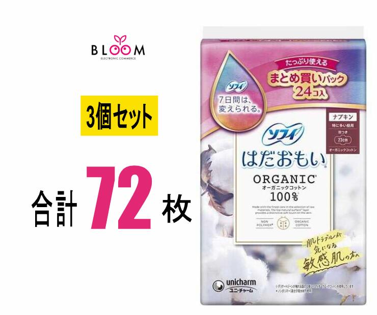 【3個セット】ソフィ はだおもい オーガニックコットン 特に多い昼用230 羽つき 23cm 24枚入り×3個セット 330775