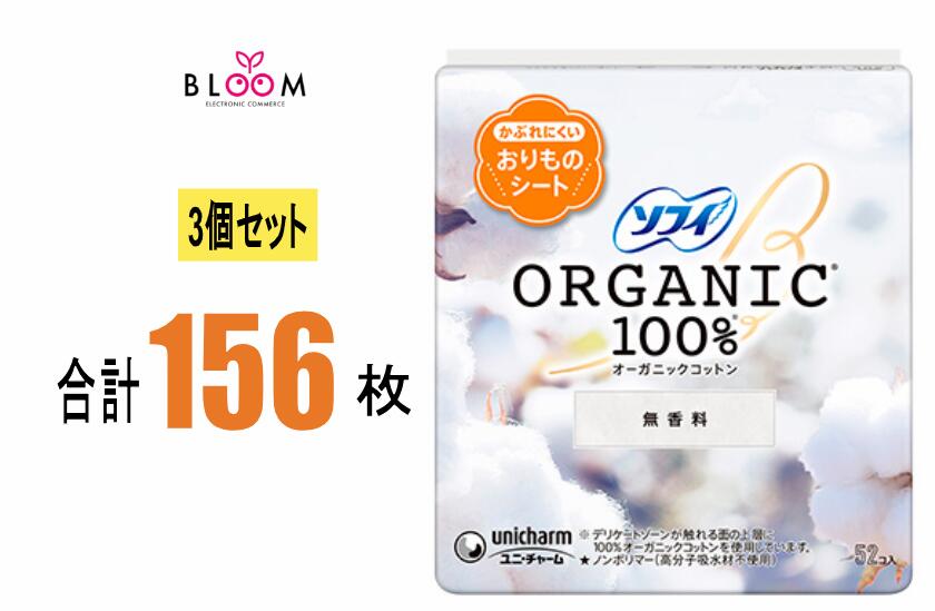 Rakuten - 【3個セット】ソフィ おりものシート オーガニックコットン 無香料 52枚×3個セット おりもの吸水シート オーガニックコットンシート おりもの用 通気性 オーガニック 綿100% コットン100% ユニチャーム まとめ買い 306152
