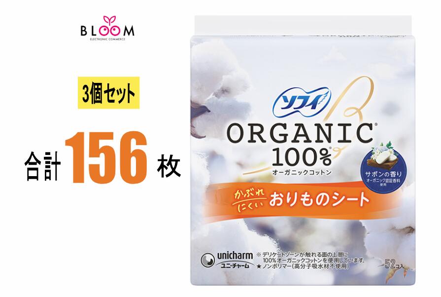 Rakuten - 【3個セット】ソフィ おりものシート オーガニックコットン サボンの香り 52枚×3個セット おりもの吸水シート 通気性 綿100% コットン100% unicharm まとめ買い 366811