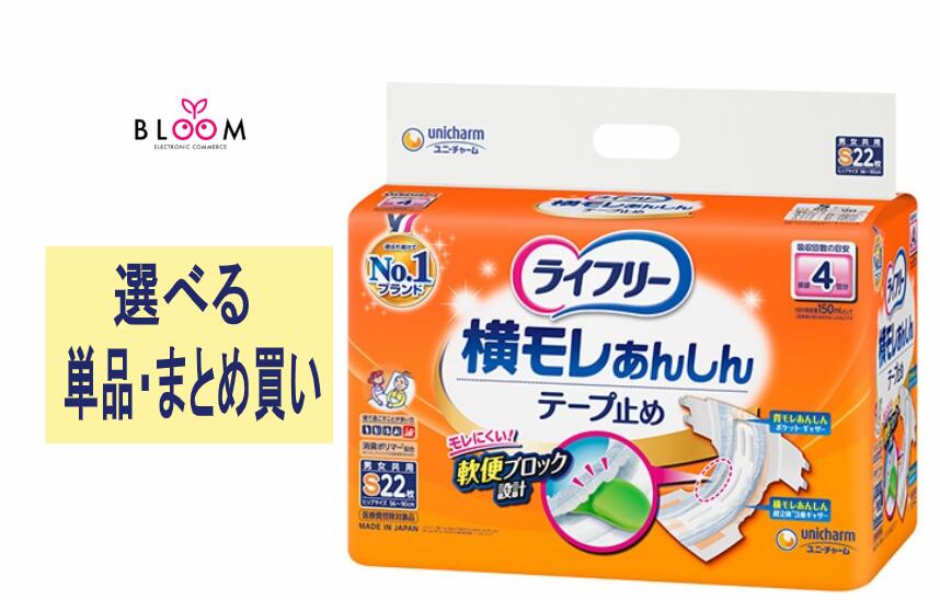 【選べる単品・まとめ買い】ライフリー テープ止めおむつ 横モレあんしんテープ止め Sサイズ 単品22枚・2個セット・ケース(4パック) 4回吸収 【寝て過ごすことが多い方】572595