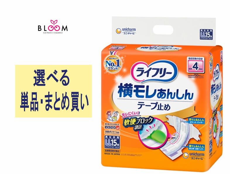 【選べる単品・まとめ買い】ライフリー テープ止めおむつ 横モレあんしんテープ止め LLサイズ 単品15枚・2個セット・ケース(4パック) 4回吸収 【寝て過ごすことが多い方】576005