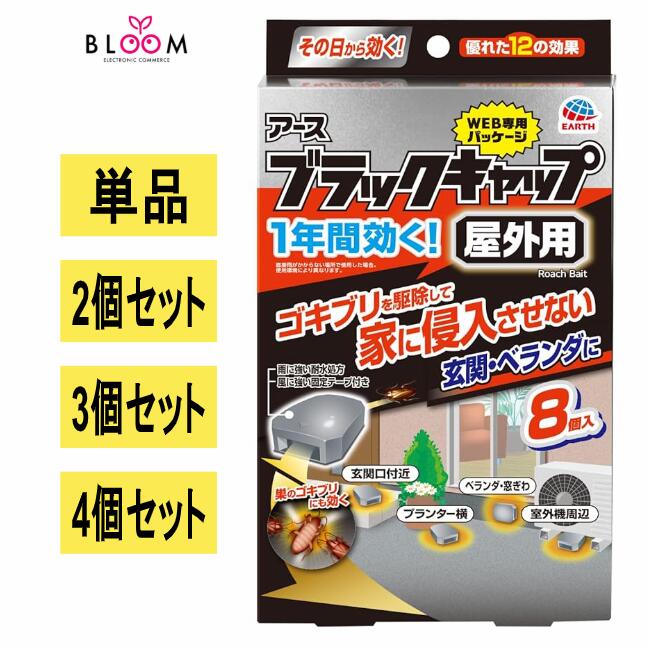【選べる単品・まとめ買い】ブラックキャップ 屋外用 単品8個・2個セット・3個セット・4個セット ゴキブリ駆除剤 毒餌剤 ゴキブリ 侵入防止 外置き ドア 室外機 防除用医薬部外品 141217