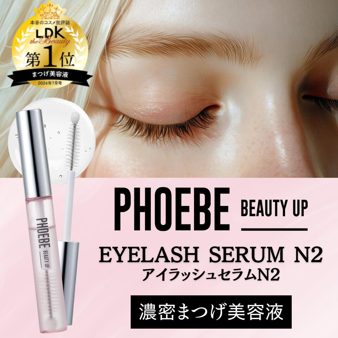 【まつげ美容液部門1位！】PHOEBE BEAUTY UP アイラッシュセラムN2 5mL まつ毛美容液 まつげ美容液 フ..