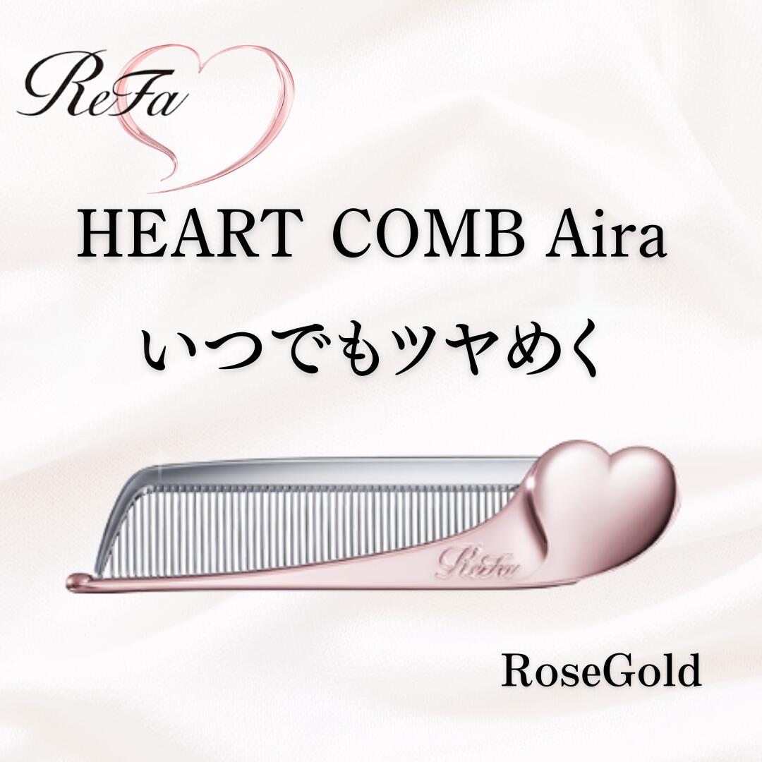 リファハートコーム アイラ/ReFa HEART COMB Aira ローズゴールド くし 櫛 コーム ヘアコーム ギフト ..