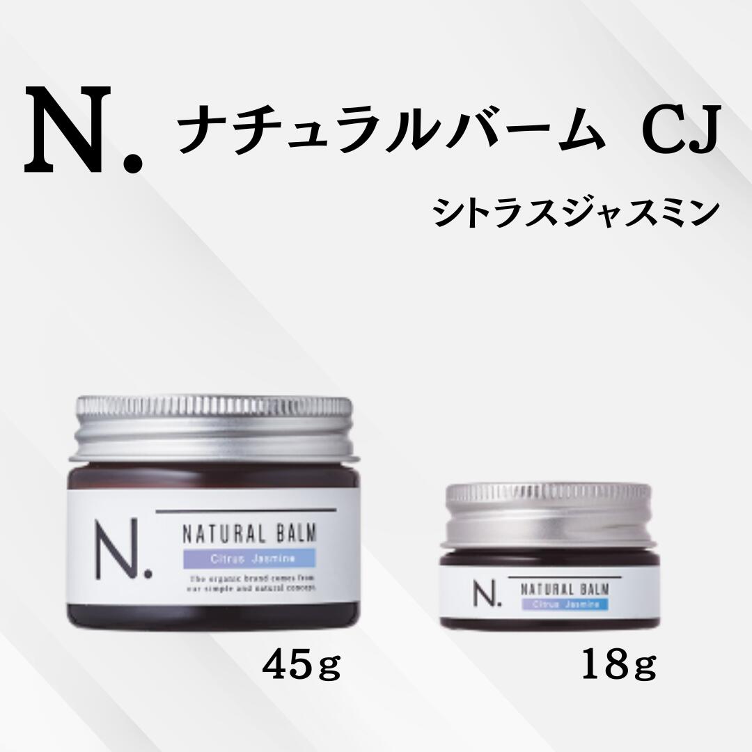 【選べる内容量】ナプラ N. ナチュラルバームCJ 18g・45g シトラスジャスミン