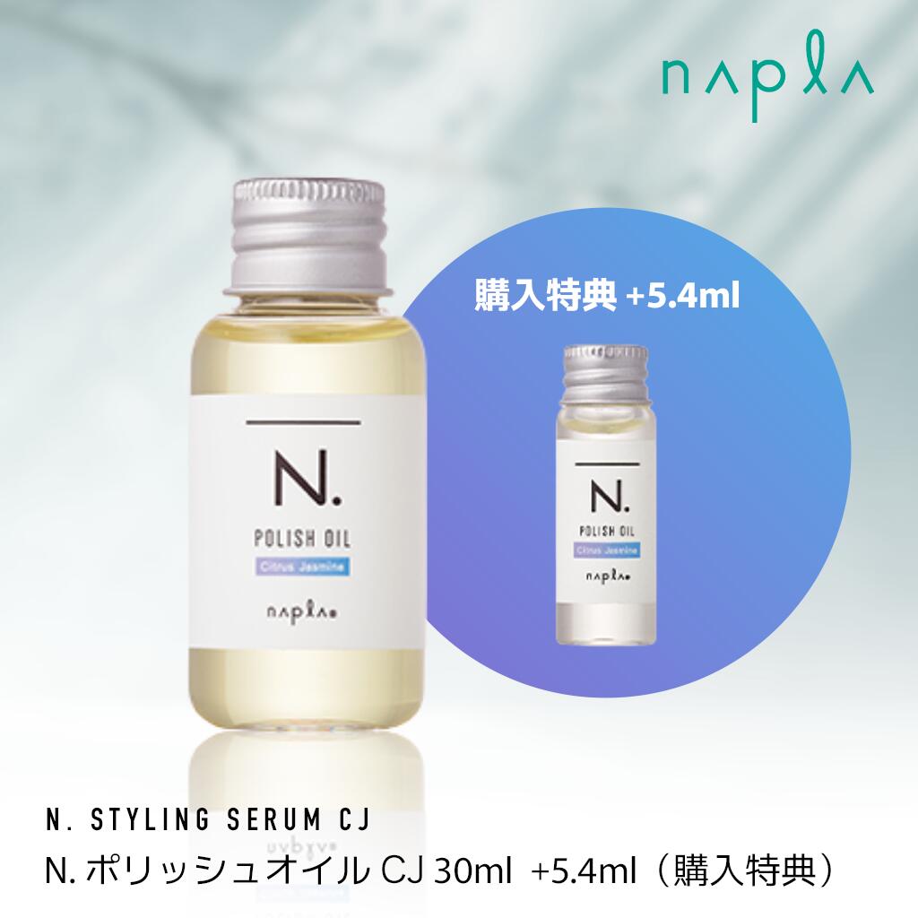 【購入特典】ナプラ N. ポリッシュオイル CJ(シトラスジャスミン) 30ml+5.4ml　120806