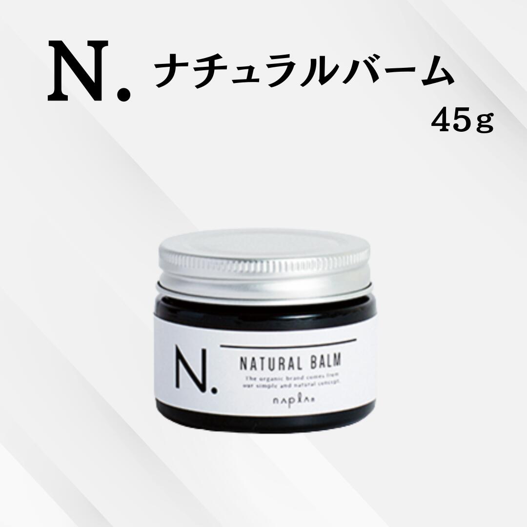 ナプラ N. ナチュラルバーム 45g 　145342