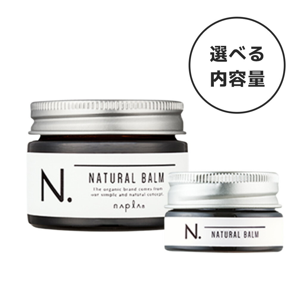 【選べる内容量】ナプラ N. ナチュラルバーム CJ(シトラスジャスミン) 45g / 18g