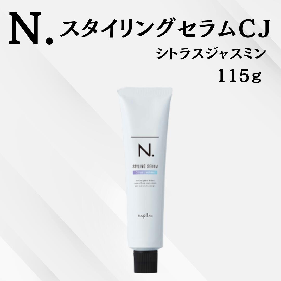 ナプラ N.スタイリングセラムcj シトラスジャスミン 115g　120837