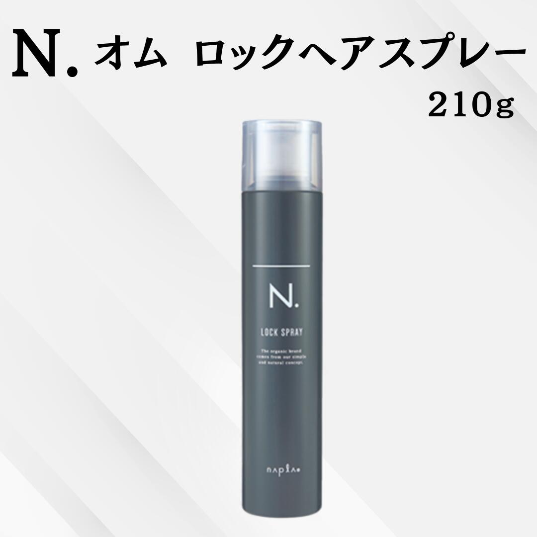 ナプラ N. エヌドット ロックヘアスプレー210g 美容院・サロン専売品　146080