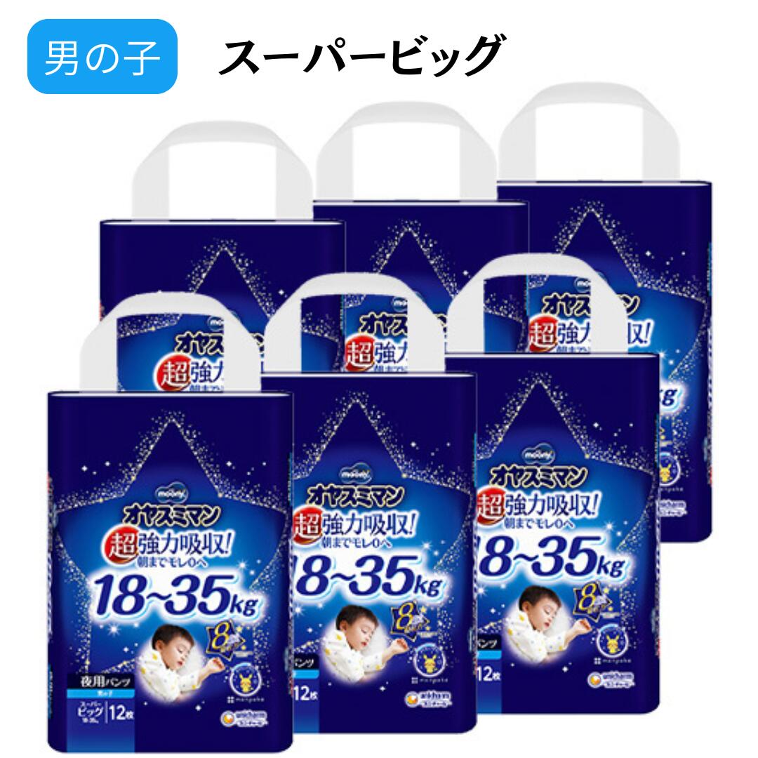 Potty, Diaperings - 【ケース販売】ム－ニ－ オヤスミマン 男の子 スーパービッグ 12枚×6袋 ユニ・チャーム