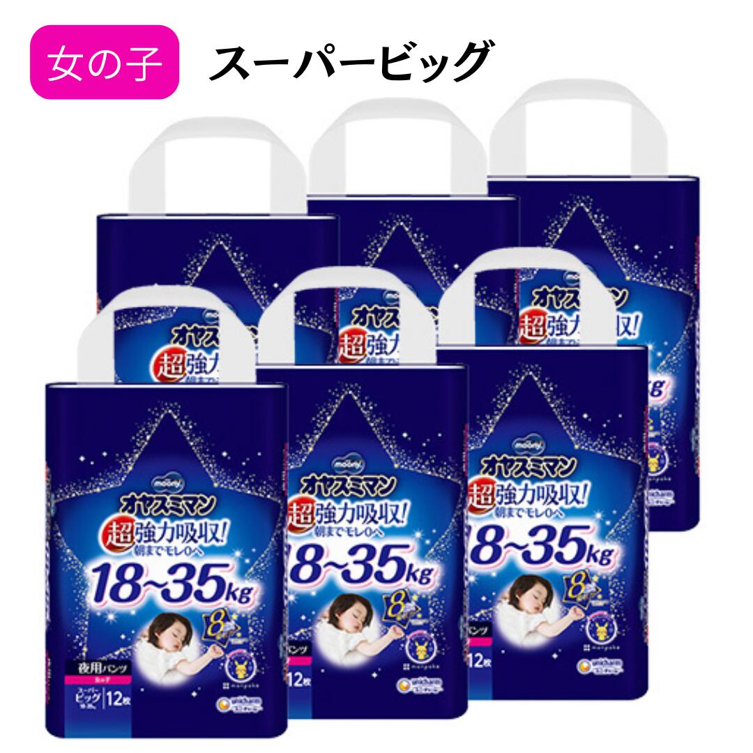 Rakuten - 【ケース販売】ム－ニ－ オヤスミマン 女の子 スーパービッグ 12枚×6袋 ユニ・チャーム