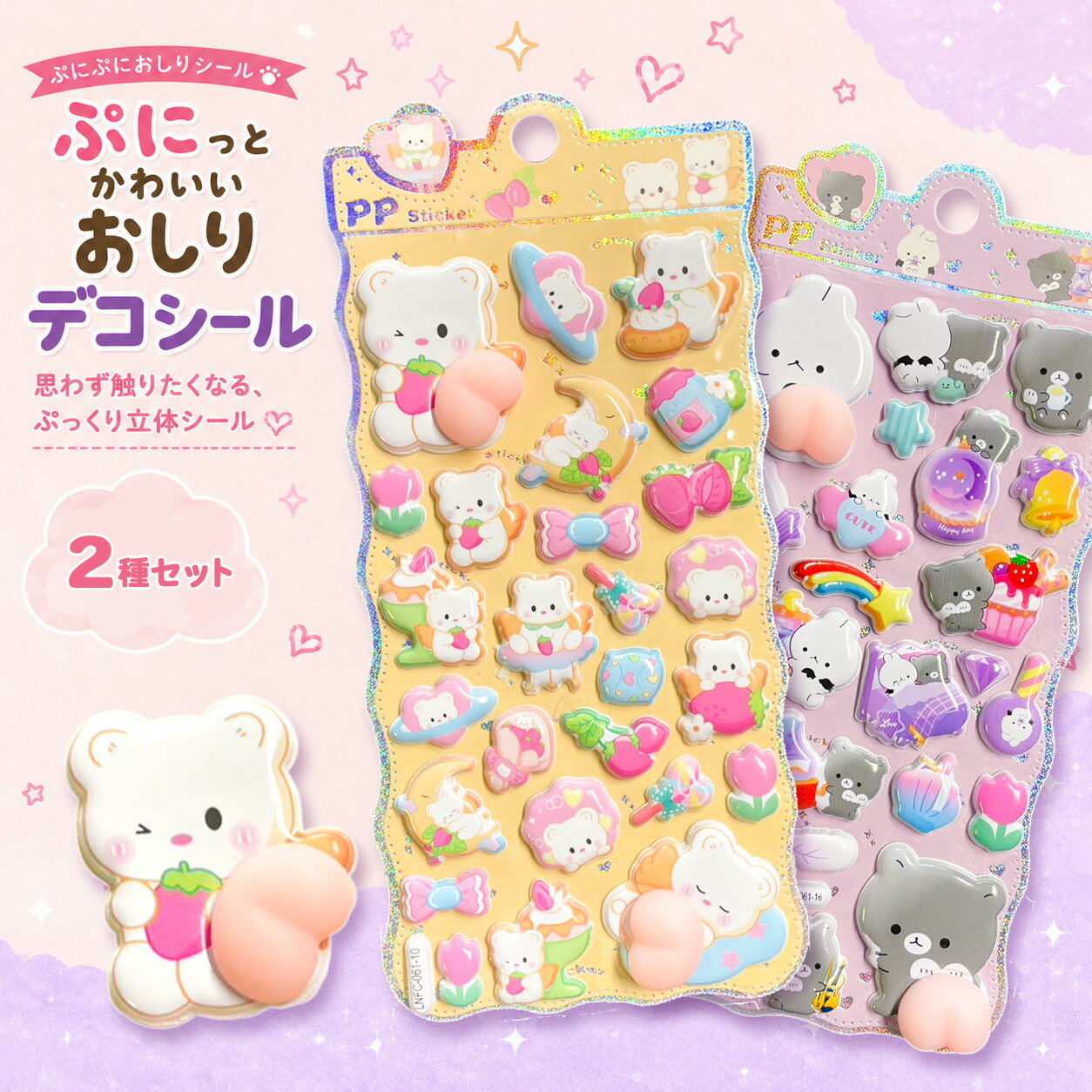 Rakuten - 【2種セット】ぷにぷにおしりシール 立体エポキシシール ぷっくり透明デコシール DIY 手帳 ノート スマホ ステッカー かわいい デコレーション
