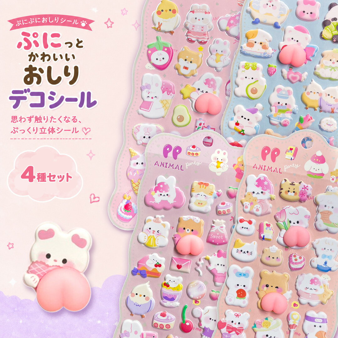 Rakuten - 【4種セット】ぷにぷにおしりシール 立体エポキシシール ぷっくり透明デコシール DIY 手帳 ノート スマホ ステッカー かわいい デコレーション