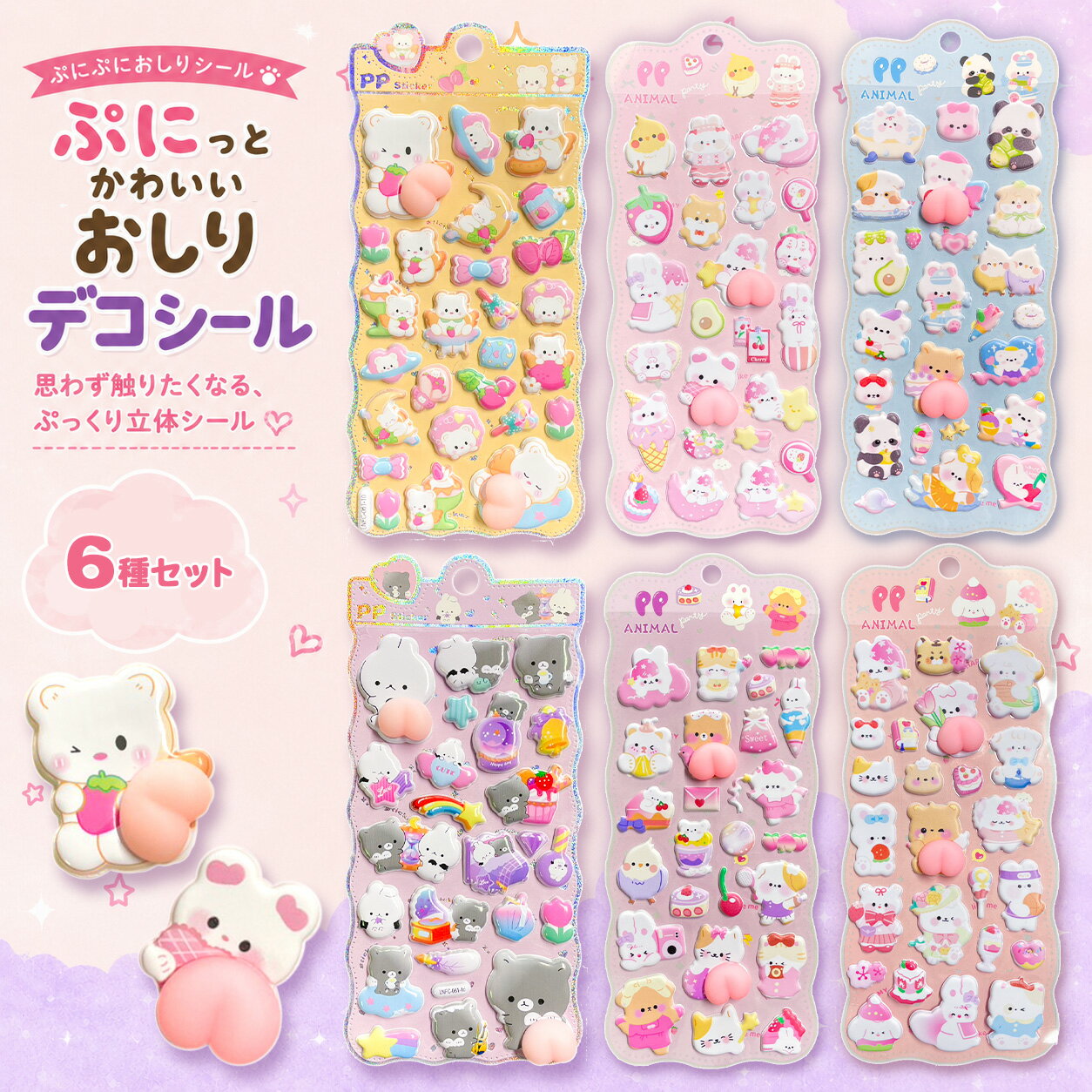 乐天商城 - 【6種セット】ぷにぷにおしりシール 立体エポキシシール ぷっくり透明デコシール DIY 手帳 ノート スマホ ステッカー かわいい デコレーション