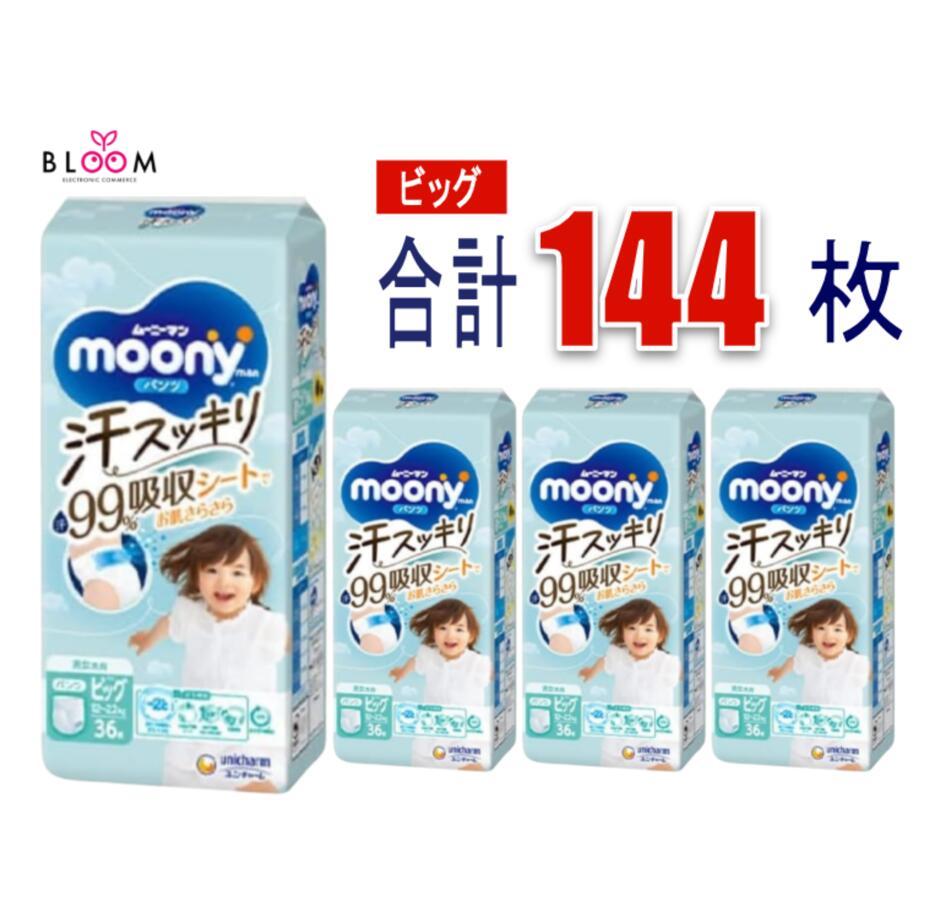 Rakuten - 【ケース販売】あせもの一因からお肌を守る! ムーニーマン 汗スッキリ パンツ ビッグサイズ 男女共用 (12~22kg) 36枚×4個(144枚)
