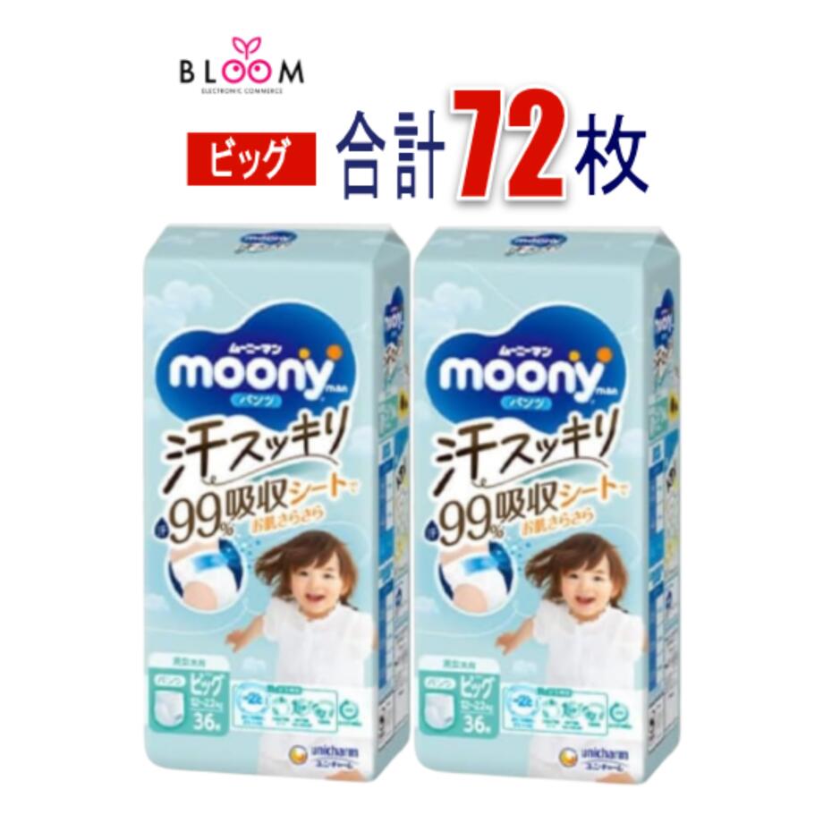 Rakuten - 【2個セット】あせもの一因からお肌を守る! ムーニーマン 汗スッキリ パンツ ビッグサイズ 男女共用 (12~22kg) 36枚×2個(72枚)