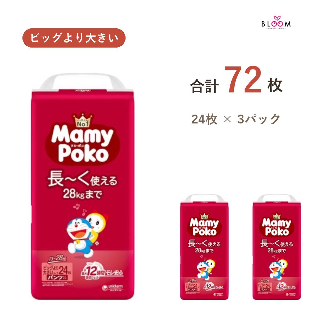 サイズ・タイプで選ぶ各サイズ 単品・2パック・ケースからお選びいただけます 商品情報 商品の説明 ず~っとモレ安心の紙おむつ！●「最大12時間※1吸収ジェル採用のユニ・チャーム独自の吸収体」 繰り返しのおしっこをたっぷり引き込んで素早く吸収！●「すきまにピッタリフィット」『動きにピッタリガード』が、足ぐりにフィットして、股モレ安心！●「ワイド※2吸収ゾーン」体重28kgのお子様も履けて、吸収ゾーンがワイド※2なので、安心・快適。●「やわらか全面通気シート」湿った空気を素早く外に逃がすので、お子様のお肌は快適。●「らくらくステッチ」手を汚さず脱がしやすいです。●「まるめるテープ」簡単かつ衛生的に使用後の処理ができます。●「かわいいデザイン」デザインは全部で5種類。 ※1 赤ちゃんのおしっこ量には個人差があります。 ※2 マミーポコパンツビッグサイズとの比較。 主な仕様 ビッグより大きい ケース 72枚(24枚×3パック）