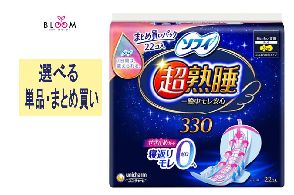 【選べる単品・まとめ買い】 ソフィ 超熟睡 ガード 330 単品22枚・2個・3個・4個・5個・6個・ケース(12..
