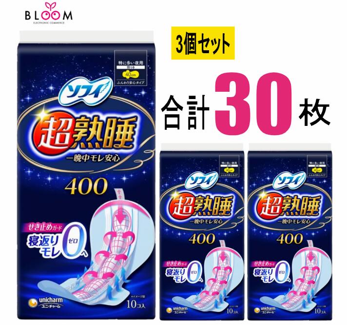 Rakuten - ソフィ 超熟睡 ガード 400 10枚×3個セット ユニ・チャーム ナプキン 40cm ロング 特に多い夜用 はねつき 大容量 生理用品 シート 生理用パッド 一晩中モレ安心 360574