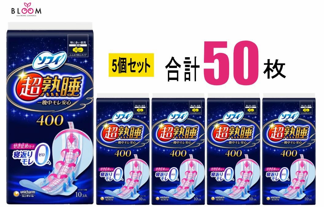 Rakuten - ソフィ 超熟睡 ガード 400 10枚×5個セット ユニ・チャーム ナプキン 40cm ロング 特に多い夜用 はねつき 大容量 生理用品 シート 生理用パッド 一晩中モレ安心 360574