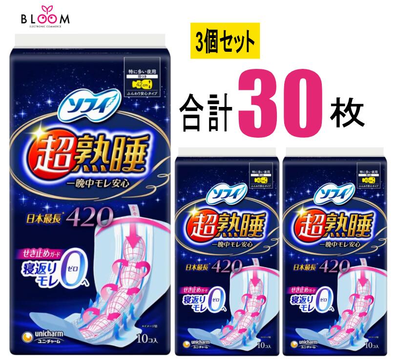 Rakuten - ソフィ超熟睡ガード ワイドg 420 10枚×3個セット ユニ・チャーム ナプキン 42cm ロング 特に多い夜用 はねつき 大容量 生理用品 シート パッド 一晩中モレ安心 360987