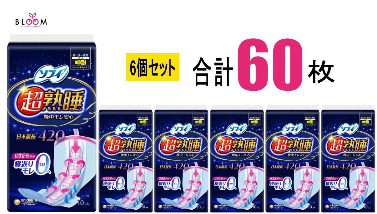 Rakuten - ソフィ超熟睡ガード ワイドg 420 10枚×6個セット ユニ・チャーム ナプキン 42cm ロング 特に多い夜用 はねつき 大容量 生理用品 シート パッド 一晩中モレ安心 360987