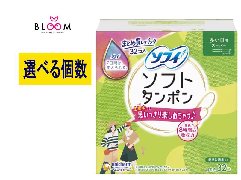 【選べる単品・まとめ買い】ソフィ ソフトタンポン スーパー 32個入り 単品32個・2セット・3セット・4..