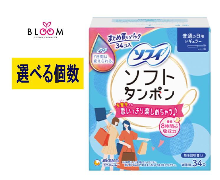 【選べる単品・まとめ買い】ソフィ ソフトタンポン レギュラー 単品34個・2セット・3セット・4セット ..