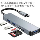 【5in1】USB Type-C ハブ USB3.0 薄型 軽量 USB変換アダプター 3つのUSB ポート 3.0ポート 2つUSB2.0ポート対応 SDカード スロット搭載TFカードリーダー MacBook ノートパソコン ノートPC iPad Android対応 microSD 高速 転送 音楽 写真