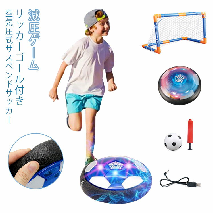 スポーツ用品（6歳向き） エアー サッカー おもちゃ エアサッカー サッカーゴール付き サッカーボール 光るLEDライト搭載 浮力 室内 スポーツ サッカー フルセット トレーニングサッカー ホバーディスクボール 減圧ゲーム 4歳 5歳 6歳 7歳 8歳 誕生日プレゼント 男の子