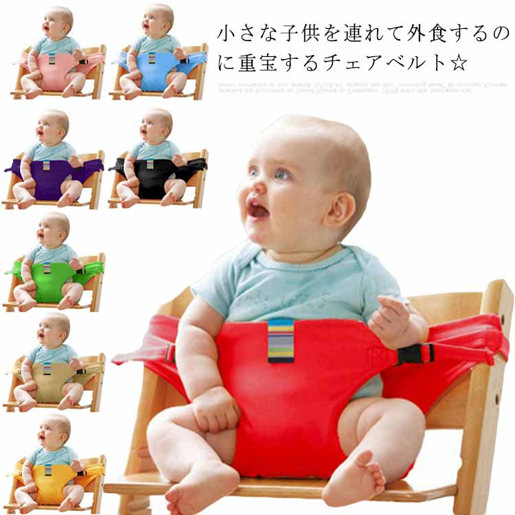 サポートベルト キッズ 腰ベルト 安全 送料無料 赤ちゃん 新生児 チェアベルトホールド 新生児 ベビーチェア お食事 腰ベルト ベビーグッズ コンパクト 安全ベルト 持ち運び 軽量 ママ お出かけ チェアベルト