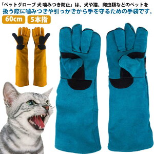 ペットグローブ 犬 噛みつき防止 ペット 噛みつき防止手袋 噛みつき 防止 手袋 猫 犬 グローブ セーフティグローブ 牛革 厚手 園芸 60cm 5本指 作業用 手袋 猫 ペット 噛み 引っかき ガーデニング 耐摩耗性 安全安心 キャンプ イヌ ネコ アウトドア