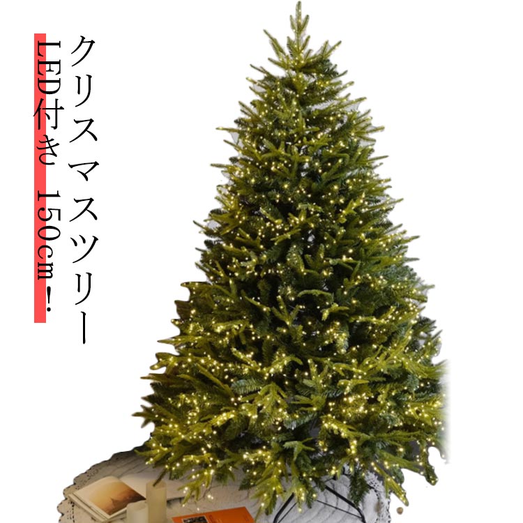 LED付き クリスマスツリー 150cm！LEDライトが付属しているので、組み立てるだけで簡単に華やかなツリーが完成します。組み立てから完成までたった5分。梱包の箱にコンパクトに収納できるので、オフシーズンの保管もらくらくです。そのまま飾っても、自分好みに飾り付けても、素敵な存在感のあるヌードツリーです。 サイズ 150cm サイズについての説明 サイズ：ツリーの高さ150cm ツリーの最大直径100cmサイズ計測には誤差が生じます。 素材 PET PVC 色 写真色（電飾付き） 備考 ●サイズ詳細等の測り方はスタッフ間で統一、徹底はしておりますが、実寸は商品によって若干の誤差(1cm～3cm )がある場合がございますので、予めご了承ください。 ●製造ロットにより、細部形状の違いや、同色でも色味に多少の誤差が生じます。 ●パッケージは改良のため予告なく仕様を変更する場合があります。 ▼商品の色は、撮影時の光や、お客様のモニターの色具合などにより、実際の商品と異なる場合がございます。あらかじめ、ご了承ください。 ▼生地の特性上、やや匂いが強く感じられるものもございます。数日のご使用や陰干しなどで気になる匂いはほとんど感じられなくなります。 ▼同じ商品でも生産時期により形やサイズ、カラーに多少の誤差が生じる場合もございます。 ▼他店舗でも在庫を共有して販売をしている為、受注後欠品となる場合もございます。予め、ご了承お願い申し上げます。 ▼出荷前に全て検品を行っておりますが、万が一商品に不具合があった場合は、お問い合わせフォームまたはメールよりご連絡頂けます様お願い申し上げます。速やかに対応致しますのでご安心ください。