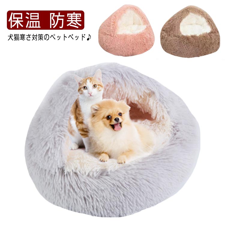 ペットベッド 冬 猫用 犬用 ペットハウス ペットソファ 保温 防寒 寝袋 ふわふわ ドーム型 洗える かわいい もこもこ 猫ベッド 犬ベッド 小型犬 滑り止め 寒さ対策 ペットクッション 可愛 柔らかい 快適 ペット用品 冬用 オールシーズン