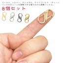 送料無料 金具 調整バックル バッグ サイズ長さ調整 装着簡単 8点セット 金具 チャーム チェーン パーツ シルバー ゴールド バッグチェーン 調整バックル アクセサリー 手芸 DIY 装着簡単 道具不要