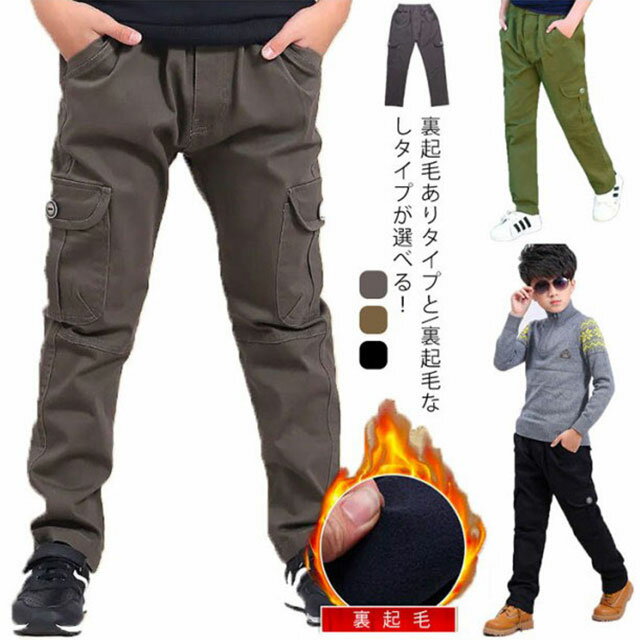 裏起毛 パンツ キッズ カーゴパンツ 長ズボン ジュニア 秋冬 防寒 ロングパンツ 長ズボン 子供パンツ ボトムス ワークパンツ こども 子供服 厚手 冬服 薄手 春服 男の子 お洒落 かっこいい あったか 120cm-170cm ミリタリー パンツ 通学 アウトドア