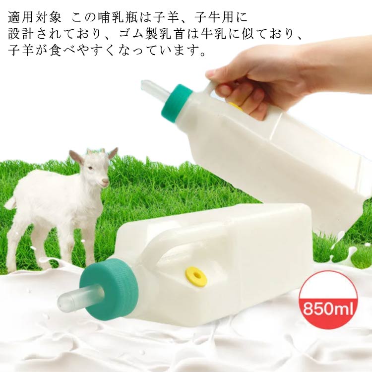 適用対象 この哺乳瓶は子羊、子牛用に設計されており、ゴム製乳首は牛乳に似ており、子羊が食べやすくなっています。ハンドル設計、清潔 この家畜用哺乳瓶は、供給しやすいハンドルデザインを備えています。徐に母親から小動物を離乳させる素晴らしいツール。簡単な清掃、清潔、衛生のために取り外し可能な乳首を備えています。ボトル本体はプレミアムプラスチックでできており、厚く、安全で、健康的で、長期使用に耐えます。 サイズ850mlサイズについての説明26.5*7.5cm 0.1kg素材（本体）PPプラスチック（乳首）食品級シリコンラバー　色哺乳瓶*1/乳首*3備考 ●サイズ詳細等の測り方はスタッフ間で統一、徹底はしておりますが、実寸は商品によって若干の誤差(1cm〜3cm )がある場合がございますので、予めご了承ください。●製造ロットにより、細部形状の違いや、同色でも色味に多少の誤差が生じます。●パッケージは改良のため予告なく仕様を変更する場合があります。▼商品の色は、撮影時の光や、お客様のモニターの色具合などにより、実際の商品と異なる場合がございます。あらかじめ、ご了承ください。▼生地の特性上、やや匂いが強く感じられるものもございます。数日のご使用や陰干しなどで気になる匂いはほとんど感じられなくなります。▼同じ商品でも生産時期により形やサイズ、カラーに多少の誤差が生じる場合もございます。▼他店舗でも在庫を共有して販売をしている為、受注後欠品となる場合もございます。予め、ご了承お願い申し上げます。▼出荷前に全て検品を行っておりますが、万が一商品に不具合があった場合は、お問い合わせフォームまたはメールよりご連絡頂けます様お願い申し上げます。速やかに対応致しますのでご安心ください。