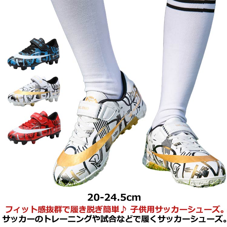 サッカーシューズ サッカースパイクシューズ フットサル サッカーシューズ ジュニア キッズ マジックテープ トレーニングシューズ 子供 シューズ スニーカー 運動靴 スポーツ 軽量 滑り止め カジュアル 練習 AG TF おしゃれ 通気 室内 屋外 アウトドア 20-24.5cm