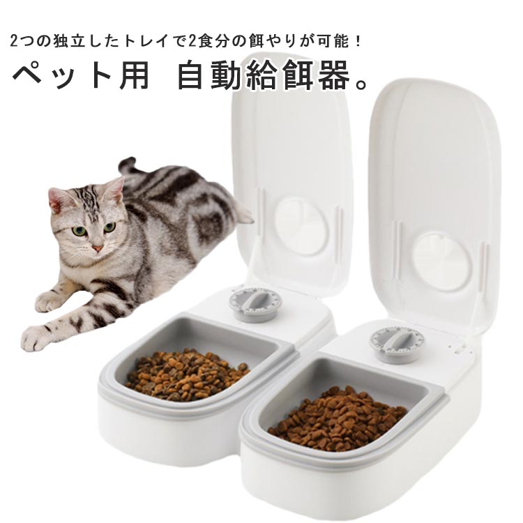 ペット用 自動給餌器 多頭飼い 2食分 ワンちゃん ネコちゃん ペットフィーダー 自動餌やり器 タイマー 餌入れ エサ入り かわいい おしゃれ ペット お留守番 犬 猫 電池式 自動給餌機