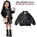 レザージャケット 子供服 女の子 アウター ライダースジャケット 長袖 革ジャン PUレザー 子供 アウター 皮ジャン 秋コート ジュニア 春 秋 冬 防寒 お出かけ かっこいい おしゃれ 韓国 カジュアル コート ダンス 発表会 入学式 90 100 110 120 130 140cm