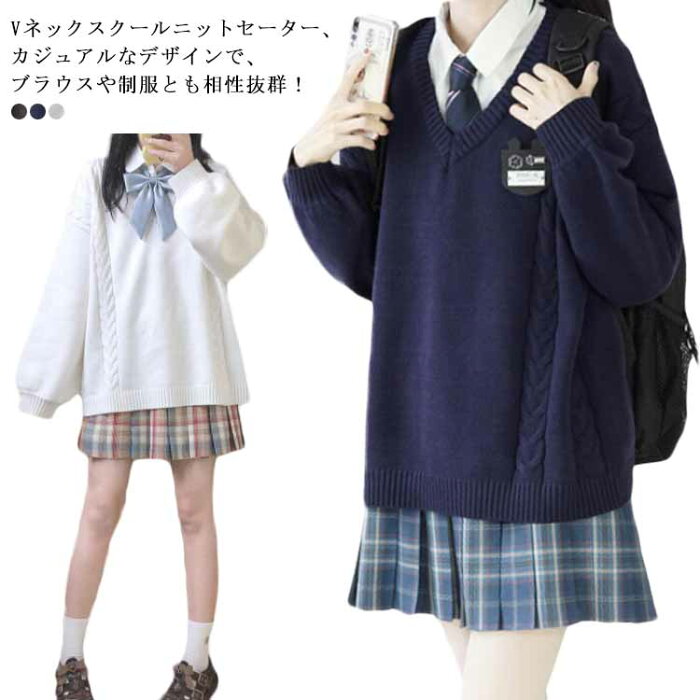 スクール セーター 制服 ニットセーター ケーブル編み Vネック 春 秋冬 スクールセーター JK制服 学生服 大きいサイズ 女子 男女兼用 レディース 高校生 無地 女子高生 中学生 ニット