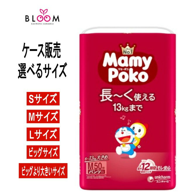 【ケース販売】 ユニ・チャーム マミーポコパンツ サイズで選べる ケース まとめ買い 各種 おむつ S M L ビッグ ビッグより大きいサイズ ビッグより大きいオムツ ベビー オムツ ドラえもん 赤ちゃんオムツ ベビーオムツ マミーポコオムツ オムツマミーポコ オムツ赤ちゃん