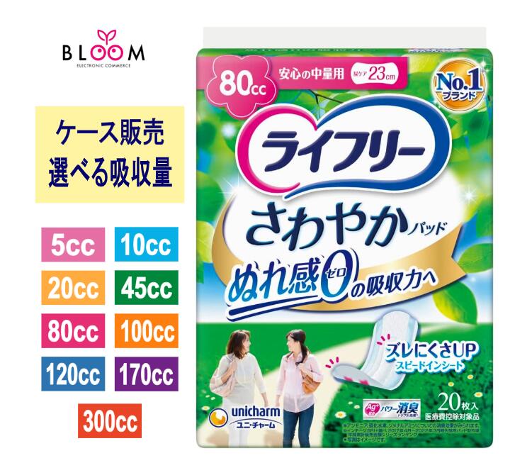 【ケース販売】 ライフリー さわやかパッド 選べる吸収量 ケースまとめ買い ユニ・チャーム 尿とり かぶれにくい 女性用 5cc 10cc 20cc 45cc 80cc 100cc 120cc 170cc 300cc ナプキン型の尿ケアパッド ぬれ感ゼロ 960583