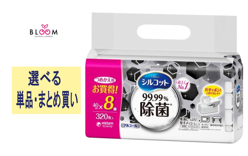 シルコット ウェットティッシュ 99.99% 除菌 単品320枚(40枚×8個)・2個セット・ケース(4個入り) ユニ・チャーム アルコールウェットティッシュ アルコールティッシュ 除菌シート 除菌ウェットシート 除菌アルコールタオル 濡れティシュ 濡れティッシュ アルコールタイプのサムネイル