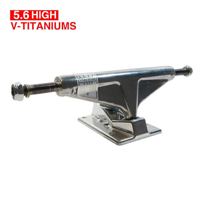 【トラック /スケートボード】【送料無料】VENTURE TRUCK (ベンチャー・トラック)V-TITANIUMS / POLISHED5.6 HIGH (1セット)対応幅 : 8.1"~8.3"インチ