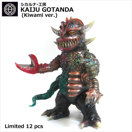 シカルナ・工房×arktz/ソフビ/KAIJUGOTANDA(Kiwamiver.)/アークティーズ/ヘンリー・アンダーソン三世
