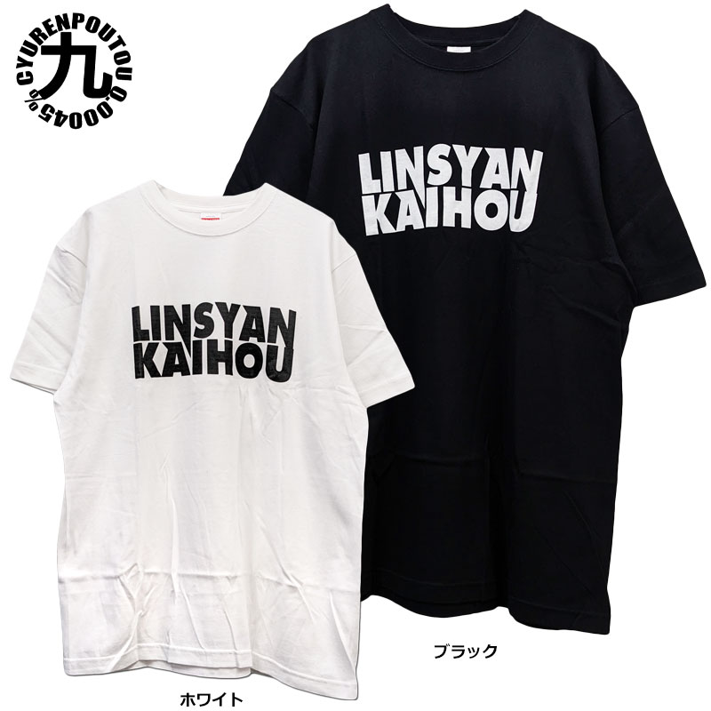 乐天商城 - 九連宝燈（NINEGATES）/LINSYAN KAIHOU Tシャツ/半袖