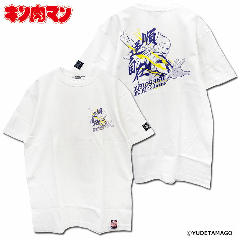 【キン肉マン】順逆自在の術Tシャツ（ホワイト）/ KINNIKUMAN TOHOKU/ ザ・ニンジャ